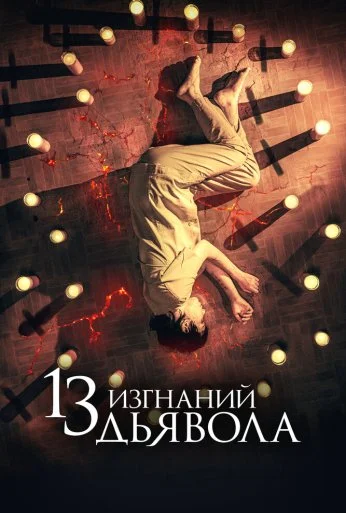 13 изгнаний дьявола (2022) онлайн бесплатно